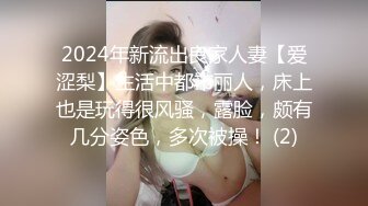 2024年新流出良家人妻【爱涩梨】生活中都市丽人，床上也是玩得很风骚，露脸，颇有几分姿色，多次被操！ (2)