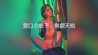 营口小娘子，爽翻天啦