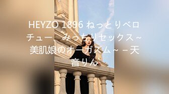 HEYZO 1896 ねっとりベロチュー、みっちりセックス～美肌娘のオーガズム～ – 天音りん