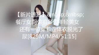 【新片速遞】&nbsp;&nbsp;餐厅女厕偷拍多位年轻美女❤️还有一位穿着连体衣脱光了尿[829M/MP4/51:15]