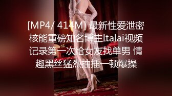 [MP4/ 414M] 最新性爱泄密核能重磅知名博主ltalai视频记录第一次给女友找单男 情趣黑丝猛烈抽插一顿爆操