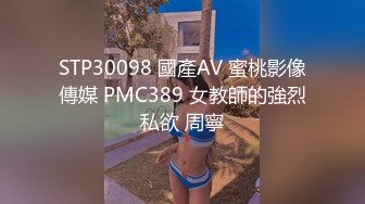 STP30098 國產AV 蜜桃影像傳媒 PMC389 女教師的強烈私欲 周寧