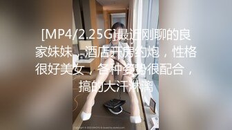 [MP4/2.25G]最近刚聊的良家妹妹，酒店开房约炮，性格很好美女，各种姿势很配合，搞的大汗淋漓