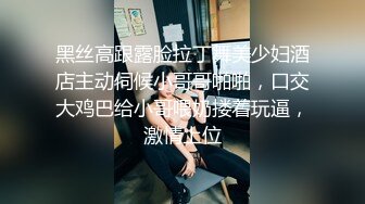 黑丝高跟露脸拉丁舞美少妇酒店主动伺候小哥哥啪啪，口交大鸡巴给小哥喂奶搂着玩逼，激情上位