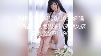 [MP4/590M]10/10最新 强上隔壁少女宅男抽插变装女孩真刺激VIP1196