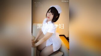 黑蝴蝶少妇