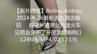 【新片速遞】&nbsp;&nbsp;2024-4-26最新流出酒店偷拍❤️碎花长裙美女长途火车见男友少不了开房激情啪啪[1124MB/MP4/02:52:19]