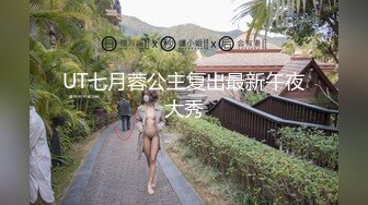 UT七月蓉公主复出最新午夜大秀