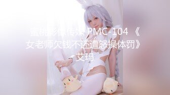 蜜桃影像传媒 PMC-104 《女老师欠钱不还遭怒操体罚》艾玛