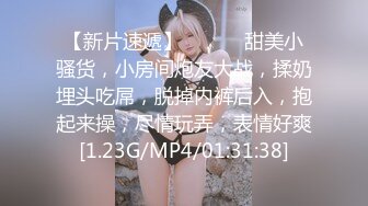 【新片速遞】 ❤️❤️甜美小骚货，小房间炮友大战，揉奶埋头吃屌，脱掉内裤后入，抱起来操，尽情玩弄，表情好爽[1.23G/MP4/01:31:38]