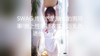 SWAG 终於约到暗恋的男同事!换上性感睡衣露出巨乳色诱他 Sexysasa