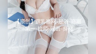 【原创】露乳渔网-足浴-高潮-第一-技师-淫语-身材