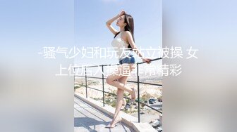 -骚气少妇和玩友站立被操 女上位后入操逼非常精彩