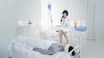 鬼父02～はしたない清楚なレギンス～4K