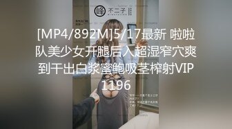 [MP4/892M]5/17最新 啦啦队美少女开腿后入超湿窄穴爽到干出白浆蜜鲍吸茎榨射VIP1196