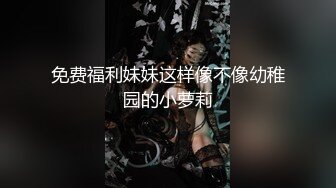 免费福利妹妹这样像不像幼稚园的小萝莉