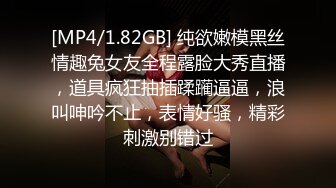 [MP4/1.82GB] 纯欲嫩模黑丝情趣兔女友全程露脸大秀直播，道具疯狂抽插蹂躏逼逼，浪叫呻吟不止，表情好骚，精彩刺激别错过