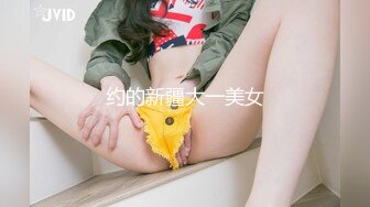 约的新疆大一美女