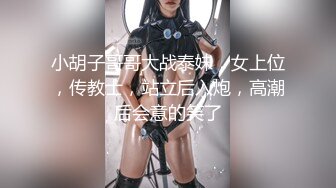 小胡子哥哥大战泰妹，女上位，传教士，站立后入炮，高潮后会意的笑了