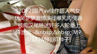 [2DF2]国产av佳作超人气女优吴梦梦激情演绎爆乳肉便器 被痴汉尾随迷奸多人轮番上阵泄欲 -&nbsp;&nbsp;[MP4/172MB][BT种子]