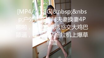 [MP4/ 1.18G]&nbsp;&nbsp;户外勾搭农村夫妻换妻4P啪啪，黑丝高跟诱惑交大鸡巴舔逼，让大哥从拖拉机上爆草车震