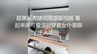 超美反差婊司雨原版视频 看起来很可爱温驯穿着女仆装跟主人啪啪