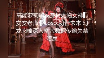 高能萝莉爆乳身材尤物女神▌安安老师 ▌Coscc初音未来 幻龙肉棒深入蜜穴数据传输失禁喷尿