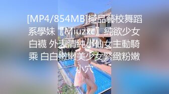 [MP4/854MB]極品藝校舞蹈系學妹〖Miuzxc〗純欲少女白襪 外表清純小仙女主動騎乘 白白嫩嫩美少女緊緻粉嫩小穴