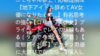 261ARA-262 【地下アイドル】22歳【デカチン好き】ニモちゃん参上！応募理由は『地下アイドル辞めてAV女優になりたくて…』有名思考の強い【ロリカワ美少女】プライベートでレズの経験もある（タチでペニバン装着）【変態アイドル】デカチン男優に大喜びで御満悦♪『挿入してるところ見るの好きなんです♪』