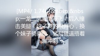 [MP4/ 1.74G]&nbsp;&nbsp;一龙二凤激情双飞！后入撞击美腿！妹子爽的很开心，换个妹子骑乘位，猛怼骚逼捂着嘴冲刺