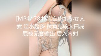 [MP4/ 784M] 白旗袍熟女人妻 淫水超多 撅着肥硕大白屁屁被无套输出 后入内射