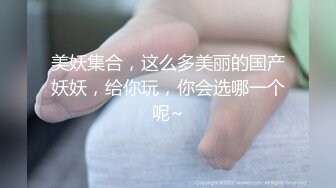 美妖集合，这么多美丽的国产妖妖，给你玩，你会选哪一个呢~