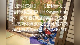 【新片速遞】 ✨【猎艳计划】推特网红尤物「HKsweetbaby」被下春药后的美女总裁的性感肉体爆欲精油酥乳蜜穴肉棒狂草内射中出[379MB/MP4/19:37]