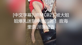 [中文字幕]URMC023 被大姐姐爆乳迷到神魂顛倒！ 音海里奈.川美優香