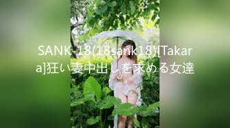 SANK-18(18sank18)[Takara]狂い妻中出しを求める女達