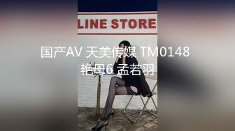 国产AV 天美传媒 TM0148 艳母6 孟若羽