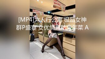 [MP4]六人行公寓 极品女神群P盛宴 女优情趣私房年菜 AV篇