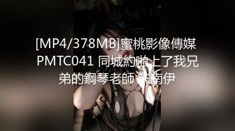 [MP4/378MB]蜜桃影像傳媒 PMTC041 同城約啪上了我兄弟的鋼琴老師 宋南伊