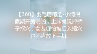 【360】羽毛房精选-小情侣假期开房啪啪，上床就脱掉裤子抠穴，女友哪怕被后入插穴也不肯放下手机