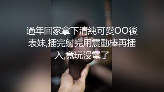 過年回家拿下清純可愛OO後表妹,插完射完用震動棒再插入,竟玩沒電了