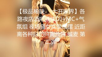 【极品稀缺❤️大开眼界】各路夜店酒吧骚妹DJ+MC+气氛组 夜场骚女实录摇摆 近距离各种抖奶抖胸放骚 喊麦 第二弹