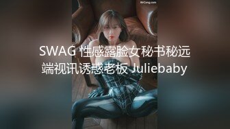 SWAG 性感露脸女秘书秘远端视讯诱惑老板 Juliebaby