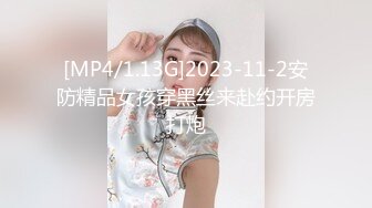 [MP4/1.13G]2023-11-2安防精品女孩穿黑丝来赴约开房打炮