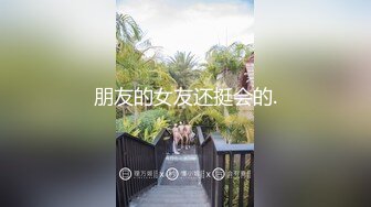 朋友的女友还挺会的.