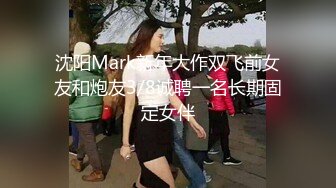 沈阳Mark新年大作双飞前女友和炮友3/8诚聘一名长期固定女伴