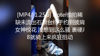 [MP4/ 1.25G] Hotel偷拍稀缺未流出石景台终于约到披肩女神校花 没想到这么骚 裹硬J8就骑上来疯狂扭动