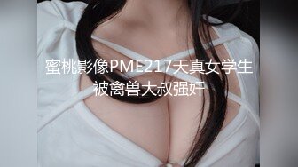 蜜桃影像PME217天真女学生被禽兽大叔强奸