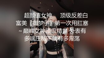 ❤️超颜值女神❤️顶级反差白富美〖御梦子〗第一次用肛塞～巅峰女神顶级精盆 外表有多端庄私下就有多淫荡