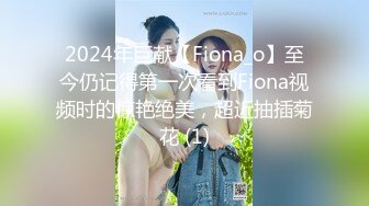 2024年巨献【Fiona_o】至今仍记得第一次看到Fiona视频时的惊艳绝美，超近抽插菊花 (1)