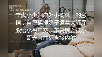 丰满小少妇户外小树林里的激情，自己揉捏奶子撅着大骚屁股给小哥口交，车内玩耍被小哥无套抽插直接内射